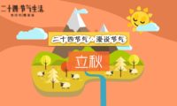 二十四節(jié)氣 立秋：宣傳片mg動(dòng)畫制作